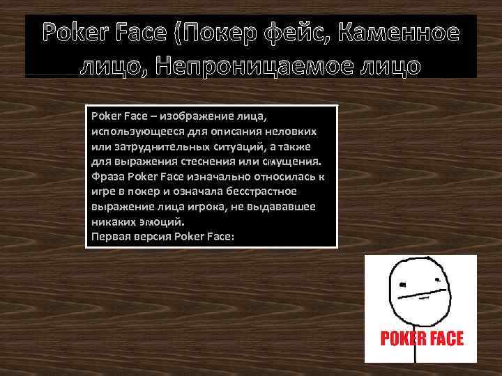 Poker Face (Покер фейс, Каменное лицо, Непроницаемое лицо Poker Face – изображение лица, использующееся
