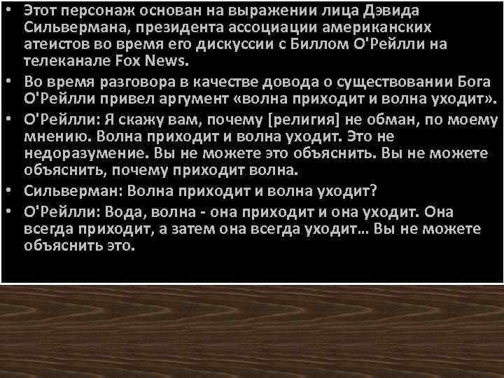  • Этот персонаж основан на выражении лица Дэвида Сильвермана, президента ассоциации американских атеистов