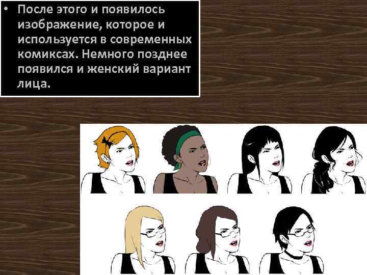  • После этого и появилось изображение, которое и используется в современных комиксах. Немного