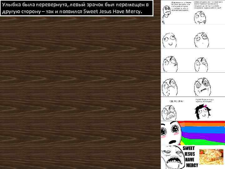 Улыбка была перевернута, левый зрачок был перемещен в другую сторону – так и появился