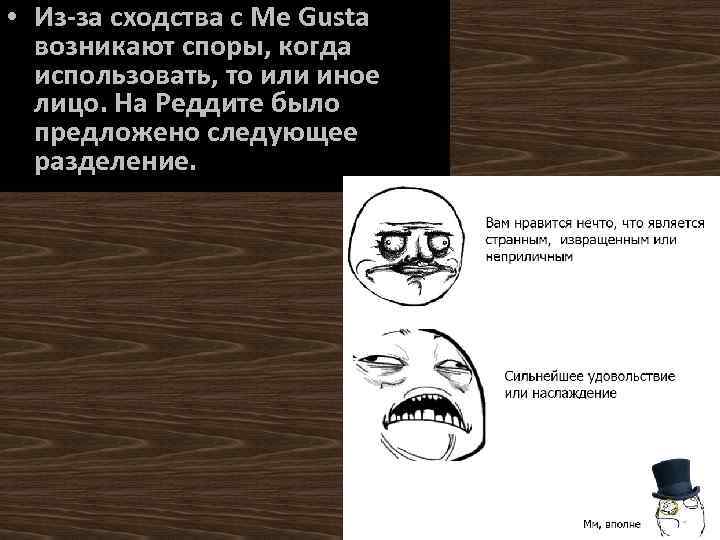  • Из-за сходства с Me Gusta возникают споры, когда использовать, то или иное