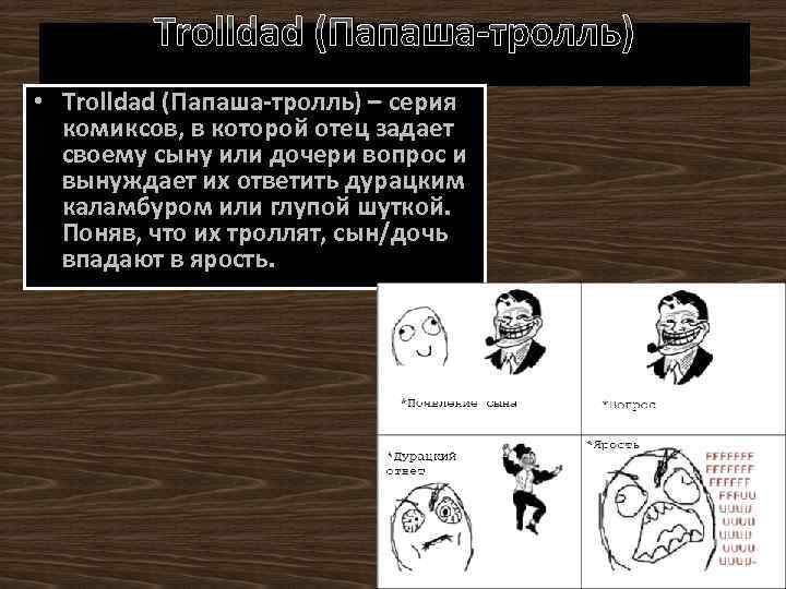 Trolldad (Папаша-тролль) • Trolldad (Папаша-тролль) – серия комиксов, в которой отец задает своему сыну