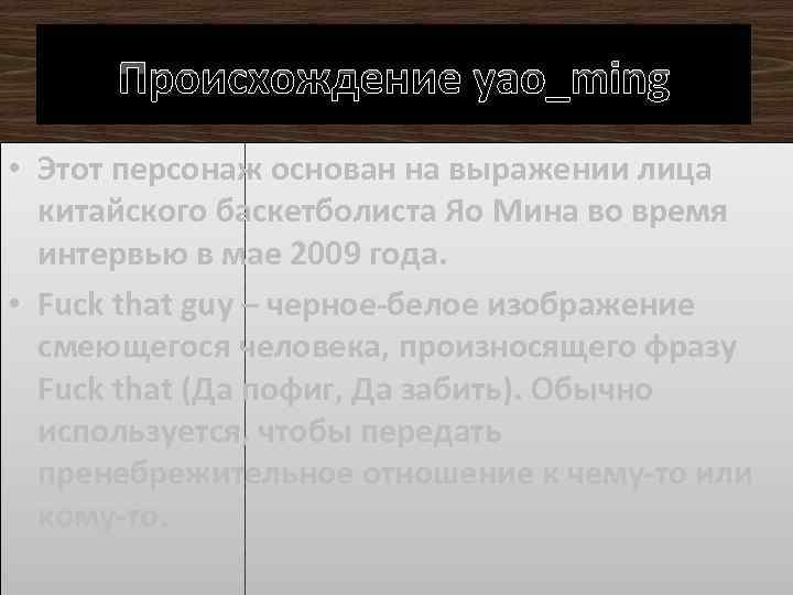 Происхождение yao_ming • Этот персонаж основан на выражении лица китайского баскетболиста Яо Мина во
