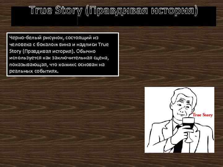 True Story (Правдивая история) Черно-белый рисунок, состоящий из человека с бокалом вина и надписи