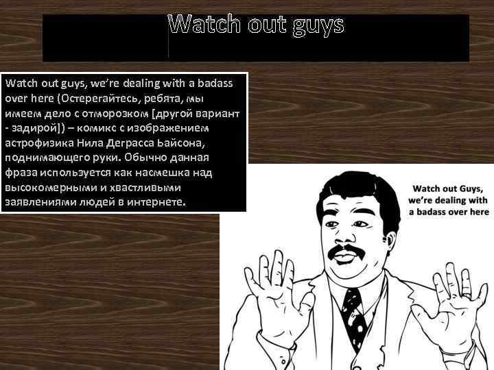 Watch out guys, we’re dealing with a badass over here (Остерегайтесь, ребята, мы имеем