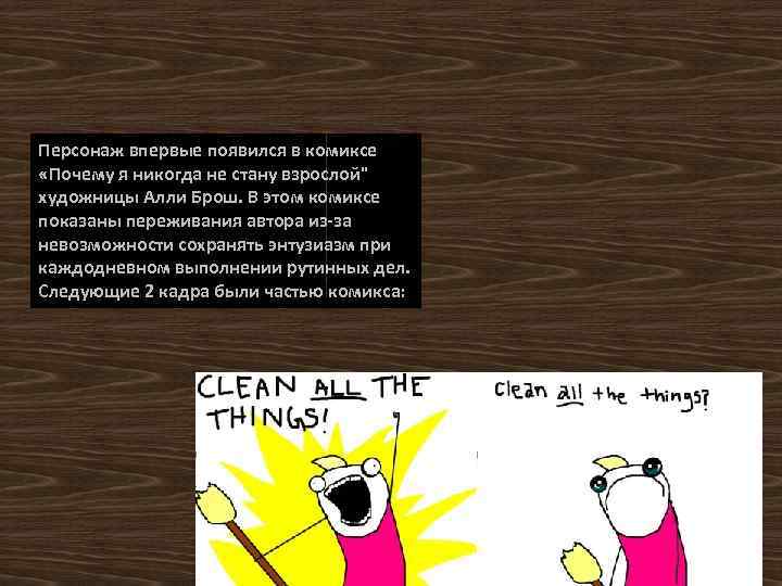Персонаж впервые появился в комиксе «Почему я никогда не стану взрослой