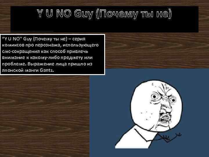 Y U NO Guy (Почему ты не) “Y U NO” Guy (Почему ты не)