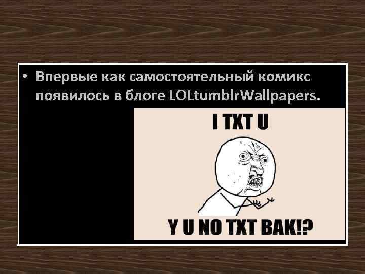  • Впервые как самостоятельный комикс появилось в блоге LOLtumblr. Wallpapers. 