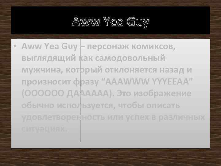 Aww Yea Guy • Aww Yea Guy – персонаж комиксов, выглядящий как самодовольный мужчина,