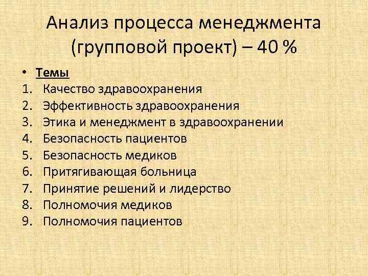 Анализ процесса менеджмента (групповой проект) – 40 % • Темы 1. Качество здравоохранения 2.