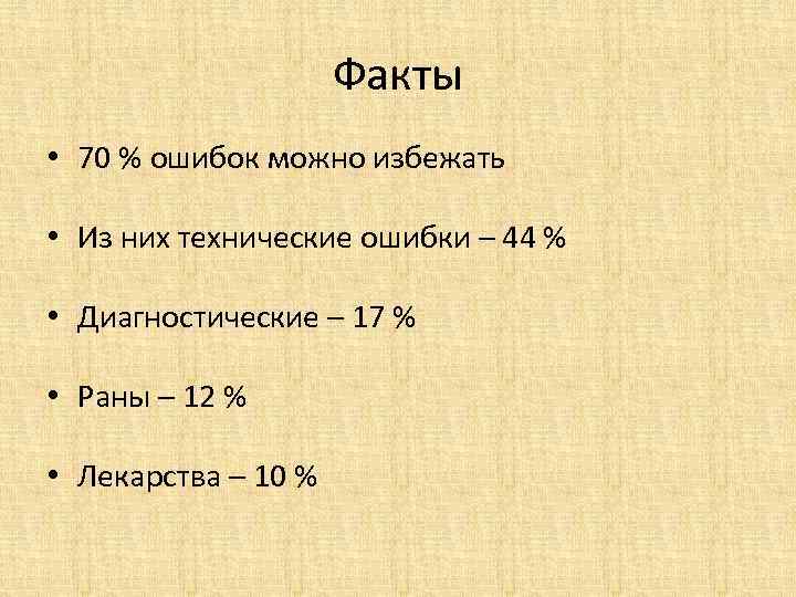 Факты • 70 % ошибок можно избежать • Из них технические ошибки – 44