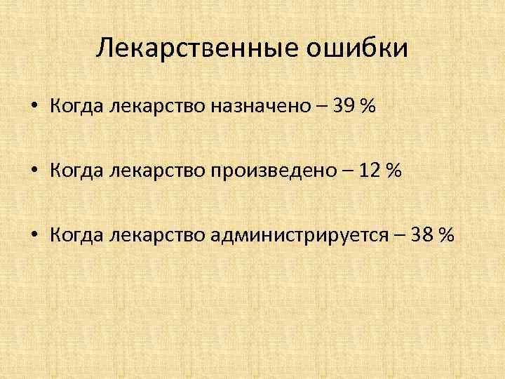 Лекарственные ошибки • Когда лекарство назначено – 39 % • Когда лекарство произведено –