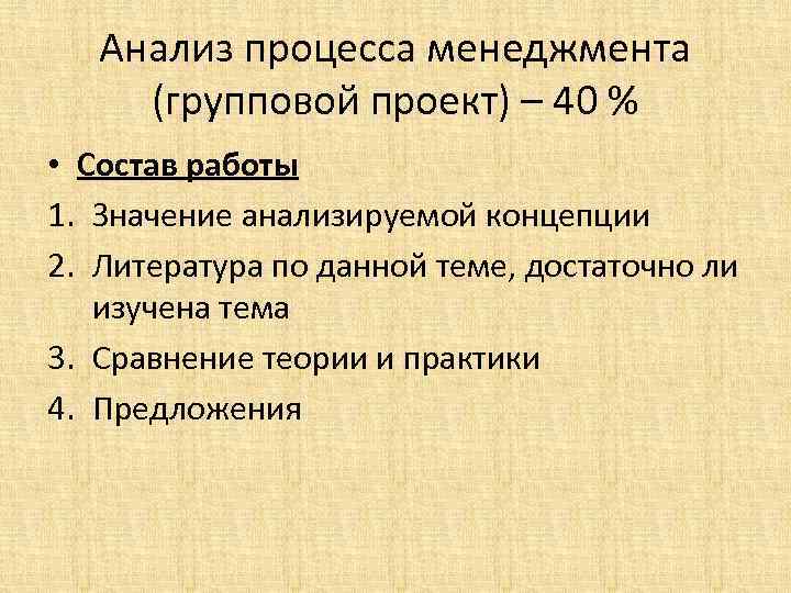 Анализ процесса менеджмента (групповой проект) – 40 % • Состав работы 1. Значение анализируемой