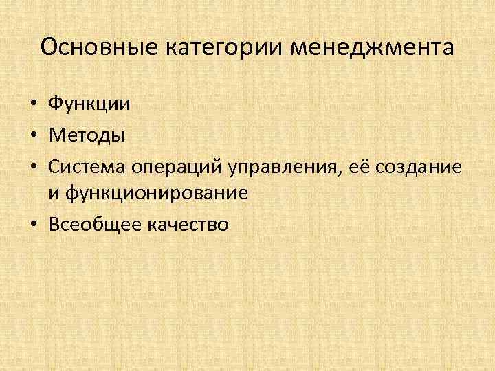 Основные категории менеджмента • Функции • Методы • Система операций управления, её создание и