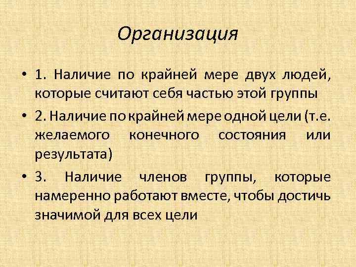 Организация • 1. Наличие по крайней мере двух людей, которые считают себя частью этой