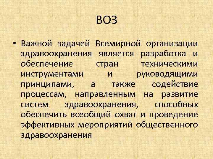 ВОЗ • Важной задачей Всемирной организации здравоохранения является разработка и обеспечение стран техническими инструментами