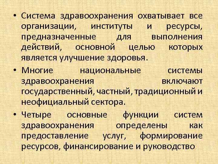  • Система здравоохранения охватывает все организации, институты и ресурсы, предназначенные для выполнения действий,