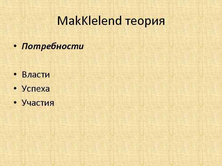 Mak. Klelend теория • Потребности • Власти • Успеха • Участия 