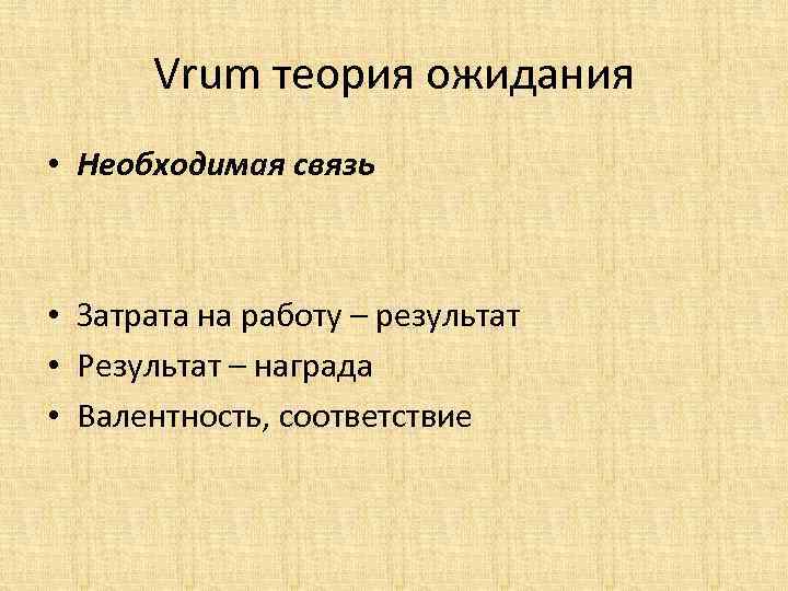 Vrum теория ожидания • Необходимая связь • Затрата на работу – результат • Результат