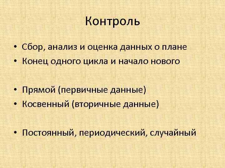 Контроль • Сбор, анализ и оценка данных о плане • Конец одного цикла и