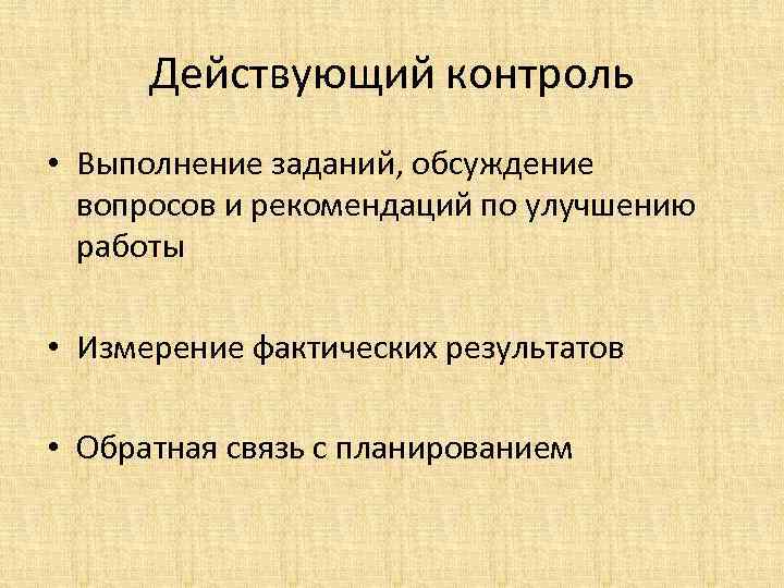 Действующий контроль • Выполнение заданий, обсуждение вопросов и рекомендаций по улучшению работы • Измерение