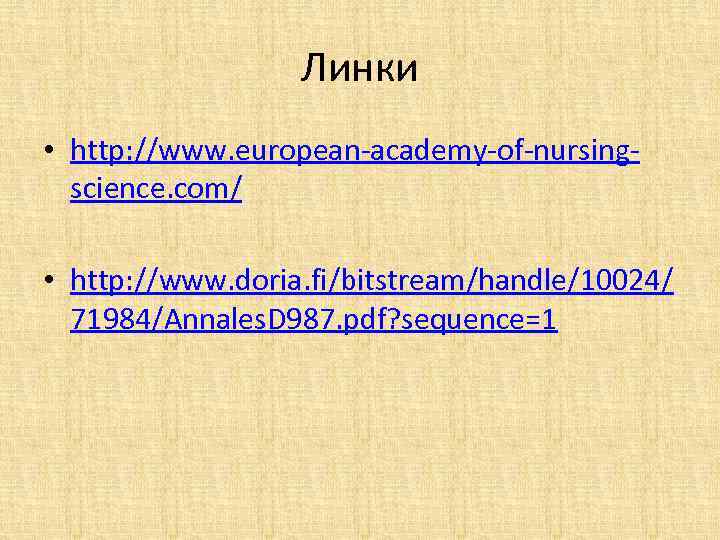 Линки • http: //www. european-academy-of-nursingscience. com/ • http: //www. doria. fi/bitstream/handle/10024/ 71984/Annales. D 987.