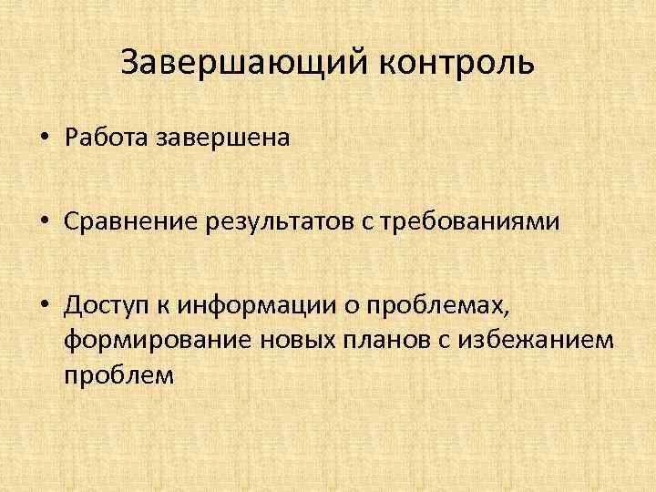 Завершающий контроль • Работа завершена • Сравнение результатов с требованиями • Доступ к информации