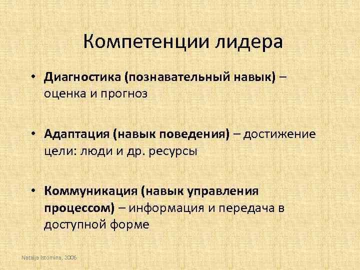 Компетенции лидера • Диагностика (познавательный навык) – оценка и прогноз • Aдаптация (навык поведения)