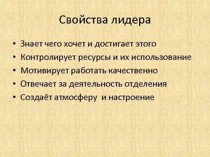 Свойства лидера • • • Знает чего хочет и достигает этого Контролирует ресурсы и