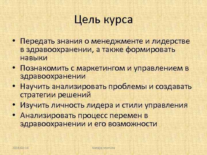 Цель курса • Передать знания о менеджменте и лидерстве в здравоохранении, а также формировать