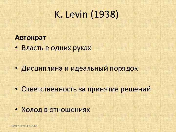 K. Levin (1938) Автократ • Власть в одних руках • Дисциплина и идеальный порядок