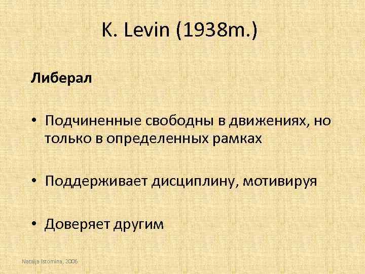 K. Levin (1938 m. ) Либерал • Подчиненные свободны в движениях, но только в