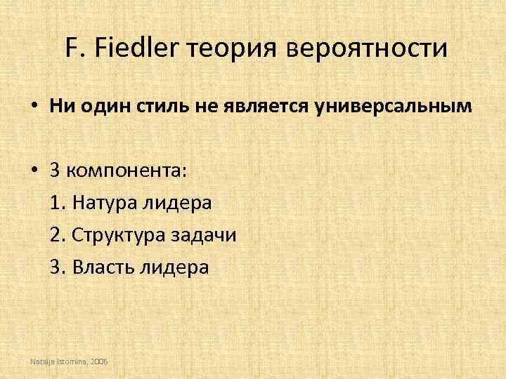  F. Fiedler теория вероятности • Ни один стиль не является универсальным • 3