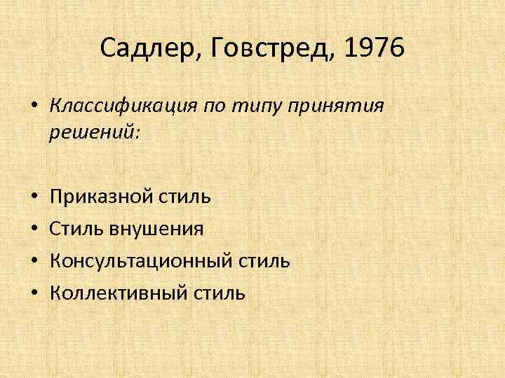 Садлер, Говстред, 1976 • Классификация по типу принятия решений: • • Приказной стиль Стиль