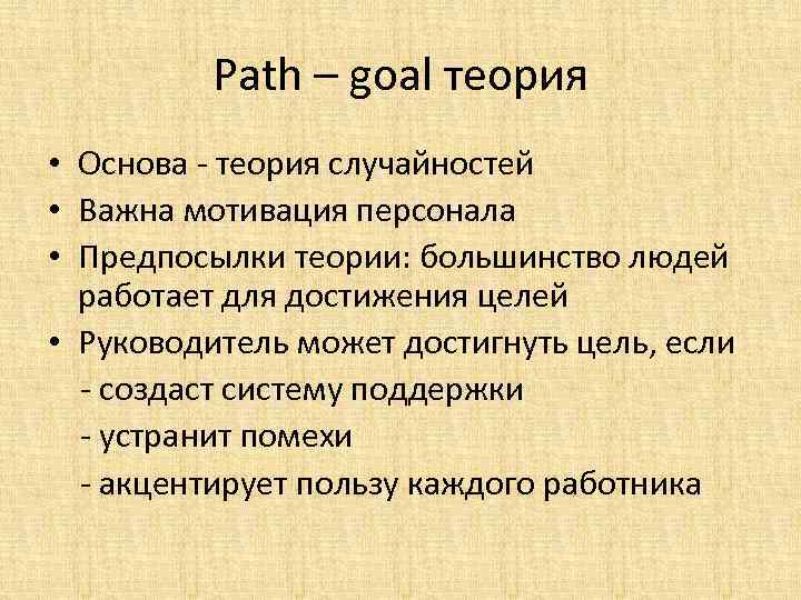 Path – goal теория • Основа - теория случайностей • Важна мотивация персонала •