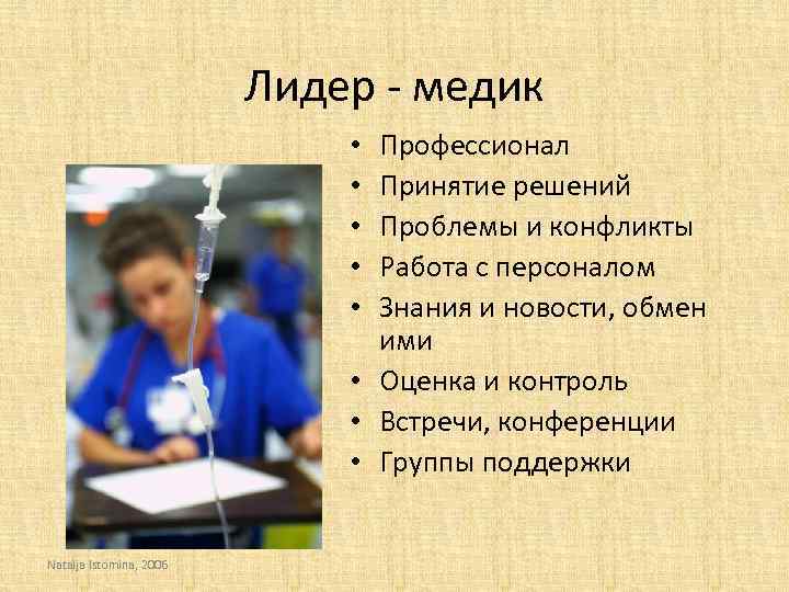 Лидер - медик Профессионал Принятие решений Проблемы и конфликты Работа с персоналом Знания и