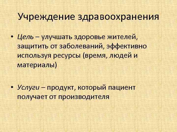 Учреждение здравоохранения • Цель – улучшать здоровье жителей, защитить от заболеваний, эффективно используя ресурсы