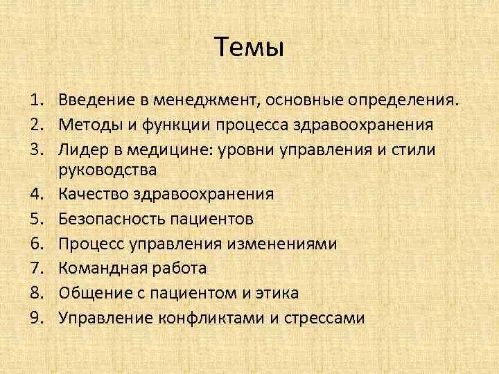 Темы 1. Введение в менеджмент, основные определения. 2. Методы и функции процесса здравоохранения 3.