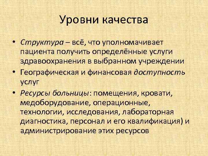 Уровни качества • Структура – всё, что уполномачивает пациента получить определённые услуги здравоохранения в