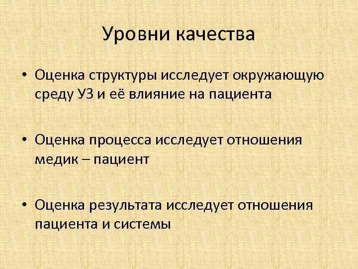 Уровни качества • Оценка структуры исследует окружающую среду УЗ и её влияние на пациента