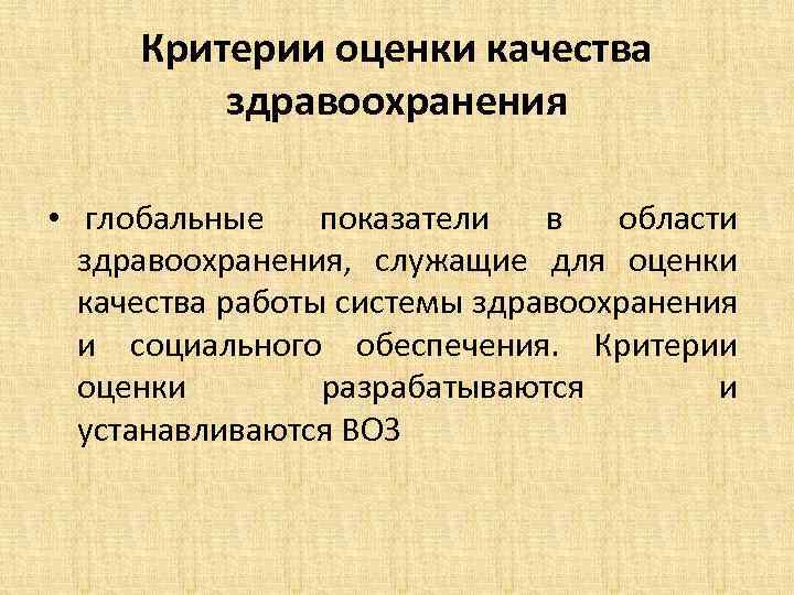 Критерии оценки качества здравоохранения • глобальные показатели в области здравоохранения, служащие для оценки качества