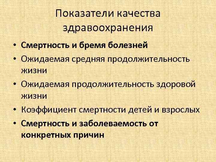 Показатели качества здравоохранения • Смертность и бремя болезней • Ожидаемая средняя продолжительность жизни •