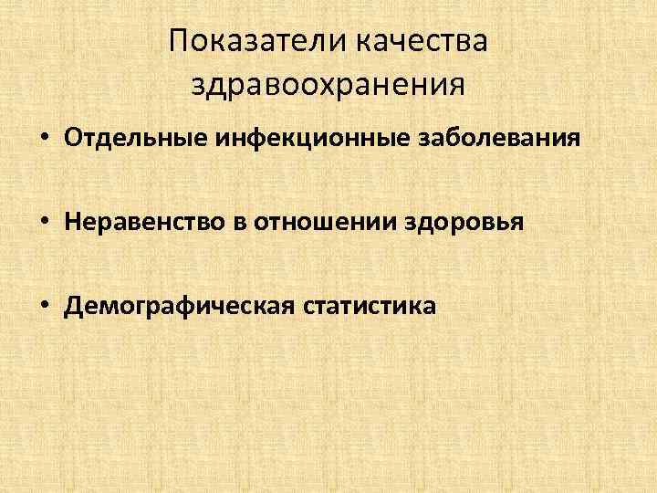 Показатели качества здравоохранения • Отдельные инфекционные заболевания • Неравенство в отношении здоровья • Демографическая