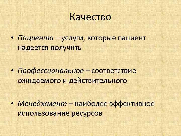 Качество • Пациента – услуги, которые пациент надеется получить • Профессиональное – соответствие ожидаемого