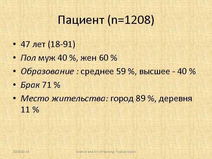 Пациент (n=1208) • • • 47 лет (18 -91) Пол муж 40 %, жен