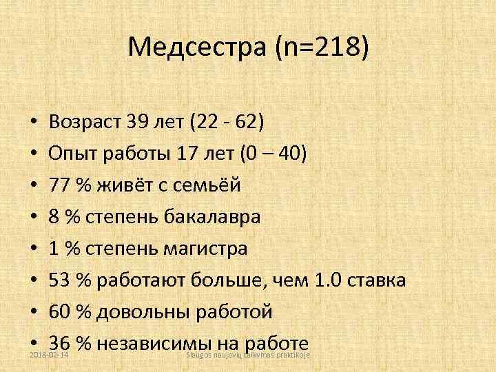 Медсестра (n=218) • • Возраст 39 лет (22 - 62) Опыт работы 17 лет