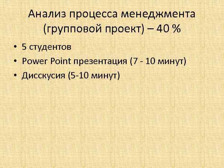 Анализ процесса менеджмента (групповой проект) – 40 % • 5 студентов • Power Point