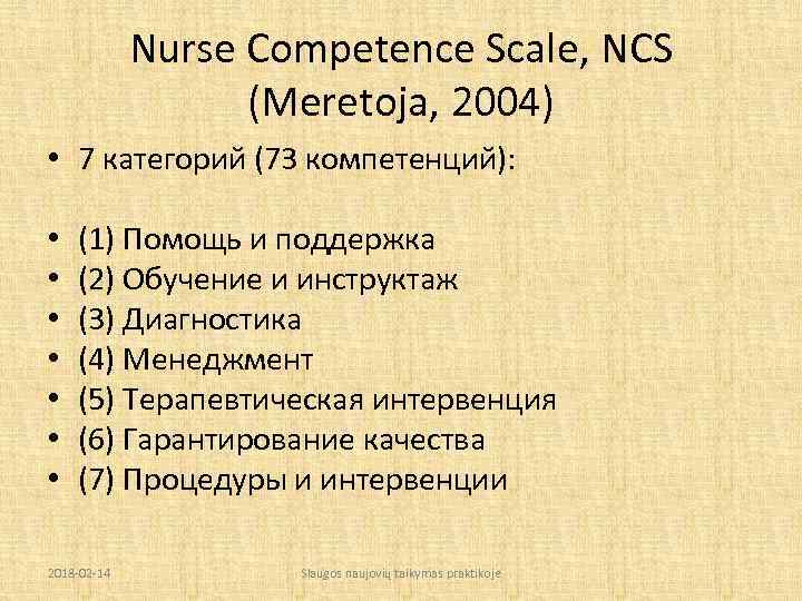 Nurse Competence Scale, NCS (Meretoja, 2004) • 7 категорий (73 компетенций): • • (1)