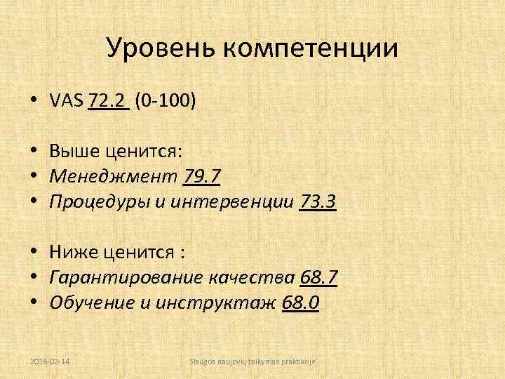 Уровень компетенции • • • • VAS 72. 2 (0 -100) Выше ценится: Менеджмент