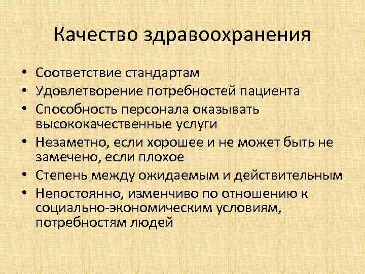 Качество здравоохранения • Соответствие стандартам • Удовлетворение потребностей пациента • Способность персонала оказывать высококачественные